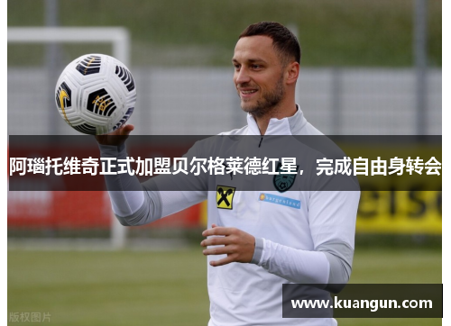 阿瑙托维奇正式加盟贝尔格莱德红星，完成自由身转会