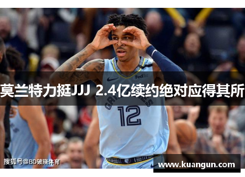 莫兰特力挺JJJ 2.4亿续约绝对应得其所