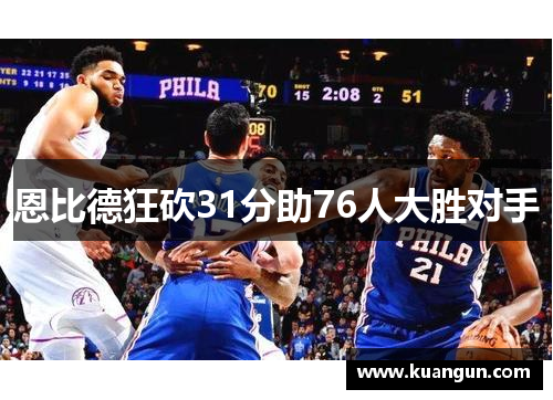 恩比德狂砍31分助76人大胜对手