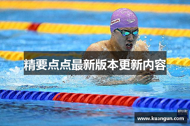 精要点点最新版本更新内容